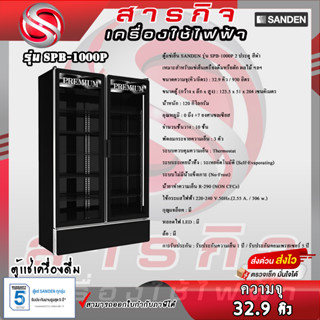 ตู้แช่เย็น SANDEN รุ่น SPB-1000P  PREMIUM  2ประตู ขนาด 32.9 คิว