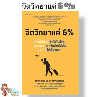 พร้อมส่ง หนังสือ จิตวิทยาแค่ 6 % ผู้เขียน: Tony Rachakrit  สำนักพิมพ์: Succeed Book พัฒนาตนเอง