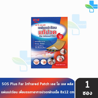 SOS Plus Far Infrared Patch เอส โอ เอส พลัส แผ่นแปะร้อน ขนาด 8x12cm บรรจุ 1ชิ้น/ซอง [1 ซอง]