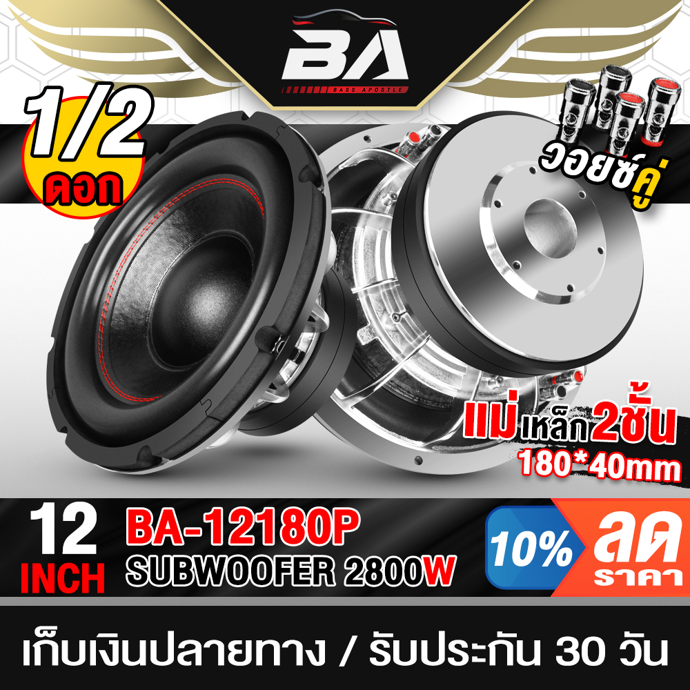 BA SOUND ลำโพงซับวูฟเฟอร์ 12 นิ้ว 2800วัตต์ แม่เหล็ก180X40 วอยซ์คู่ BA-12180P ลำโพงโครงหล่อ 12นิ้ว ดอกลำโพง 12นิ้ว