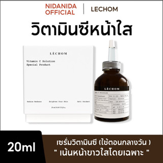 {พร้อมส่ง+มีปลายทาง} Vitamin C solution (วิตามินซีแบรนด์เลอโฉม) หน้าใส ลดรอยดำรอยแดง ผิวเรียบเนียน