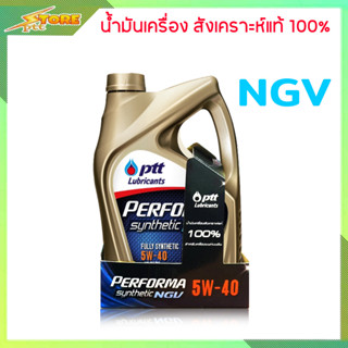 น้ำมันเครื่อง ปตท PTT Performa NGV 5W-40 ปริมาณ 4 ลิตร เบนรซิน สังเคราะห์แท้ 100%