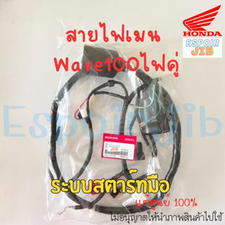 สายไฟเมน เวฟ100 Wave100 ไฟคู่ (สตาร์ทมือ) แท้เบิกศูนย์