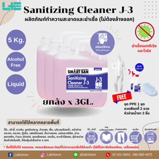 ผลิตภัณฑ์ทำความสะอาดและฆ่าเชื้อ  Sanitizing Cleaner J-3 (ยกลัง 3 แกลลอน)