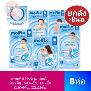 ยกลัง8ห่อ molfix กางเกง เลือกไซส์. S-XXL