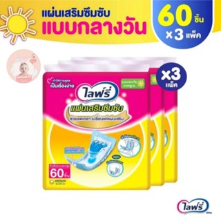 ขายยกลัง ไลฟ์รี่ แผ่นเสริมซึมซับ Lifree ขนาด 60ชิ้น *3ห่อ