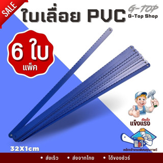 ใบเลื่อยอเนกประสงค์ เกรดพิเศษ รุ่นธรรมดาทั่วไป (แพค 6 ใบ) ใบเลื่อยเหล็ก ท่อPVC อลูมิเนียม AG558