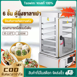 เครื่องนึ่งอาหารไฟฟ้า ตู้อุ่นซาลาเปา 6ชั้น เครื่องนึ่ง ซาละเปา ซะละเปา ติ่มซำ ตู้อุ่นซาลาเปา ที่นึ่งซาลาเปา ตู้นึ่งซ