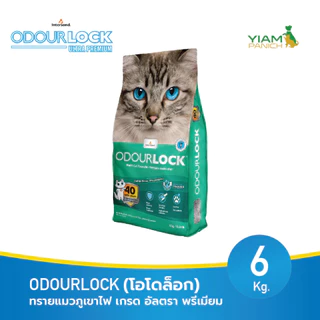 ODOURLOCK (โอโดล็อก) ทรายแมวภูเขาไฟ เกรด อัลตรา พรีเมียม ขนาด 6kg.