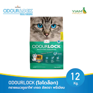 ODOURLOCK (โอโดล็อก) ทรายแมวภูเขาไฟ เกรด อัลตรา พรีเมียม ขนาด 12 Kg.