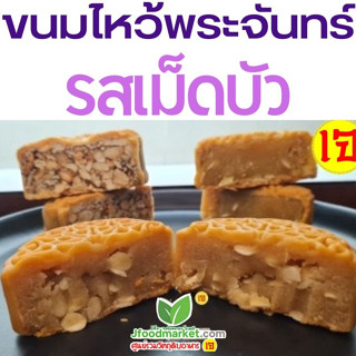 รสเม็ดบัว ขนมไหว้พระจันทร์เจ รสเม็ดบัว  ขนาด 80 กรัม แพ็คแยกซีนพลาสติกทีละชิ้น กันอากาศเข้า ภายในมีซองดูดความชื้นในถุง