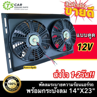 พัดลม ระบายความร้อน พร้อมโครง ขนาด 14"x23" พัดลมขนาด 10" 12V แบบ ดูด(***ไม่มีแผง***พัดลมพร้อมโครง 14X23 ไฟ12V)