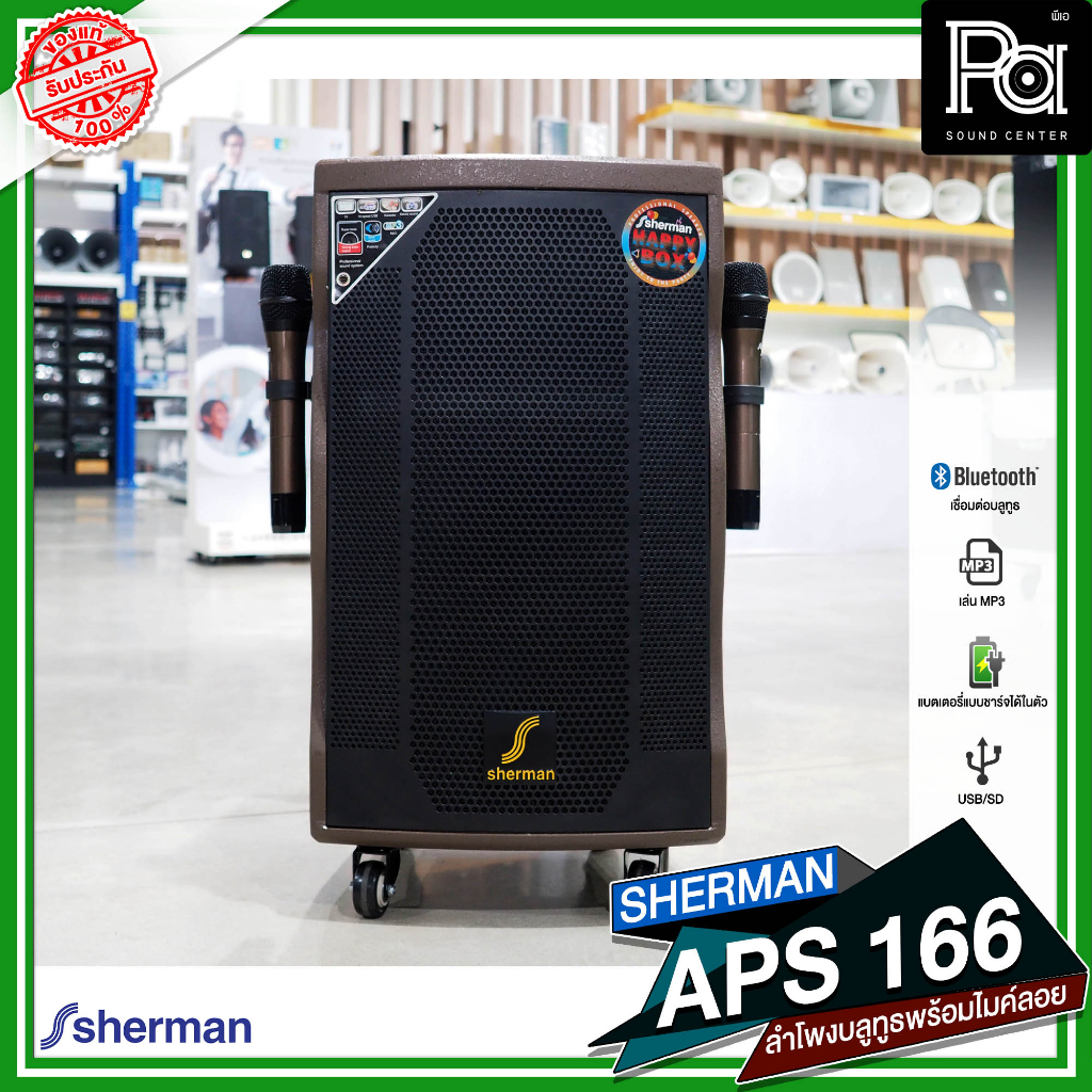 SHERMAN APS 166 ตู้ลำโพงเคลื่อนที่ล้อลาก 12 นิ้ว พร้อมไมโครโฟนไร้สาย บลูทูธ MP3 USB MicroSD APS166 PA SOUNd CENTER