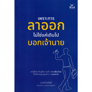 เพราะการลาออกไม่ใช่แค่เดินไปบอกเจ้านาย