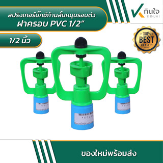 สปริงเกอร์บิ๊กซีก้านสั้นหมุนรอบตัว ฝาครอบ PVC 1/2"  ราคาต่อ 10 ตัว