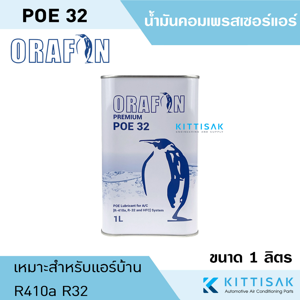 น้ำมันคอมแอร์ POE 32 ยี่ห้อ ORAFON ขนาด 1 ลิตร น้ำมันคอมเพรสเซอร์ น้ำมันคอม R410a R32 POE32