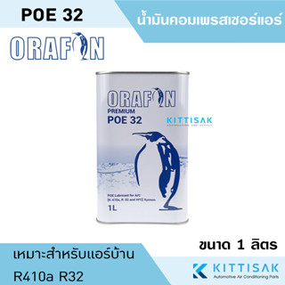 น้ำมันคอมแอร์ POE 32 ยี่ห้อ ORAFON ขนาด 1 ลิตร น้ำมันคอมเพรสเซอร์ น้ำมันคอม R410a R32 POE32