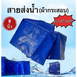 สายส่งน้ำ(ผ้ากระสอบ)สีน้ำเงิน ขนาด 8นิ้ว (ยาว81เมตร)