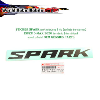 sticker SPARK ติดข้างแก้มประตู 1 ชิ้น (ติดได้ทั้ง ซ้าย และ ขวา) isuzu D-max 2020 สีเทาดำเข้ม (ติดรถสีอ่อน) ของแท้ อะไหล่