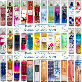 BBW#1 Mist แบ่งขาย 10ml bath &amp; body works  สเปรย์น้ำหอมฉีดตัว