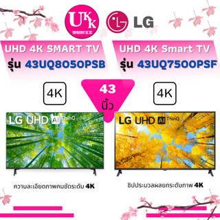 TV LG UHD LED 4K Smart รุ่น 43UQ7500PSF และรุ่น 43UQ8050PSB 43 นิ้ว [43UQ8050] [43UQ7500] [43UQ8000] [43UQ8000]