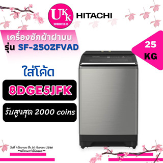 HITACHI เครื่องซักผ้าฝาบน รุ่น SF-250ZFVAD รุ่น 25 กก. อินเวอร์เตอร์  SF250ZFVAD SF-250 SF250