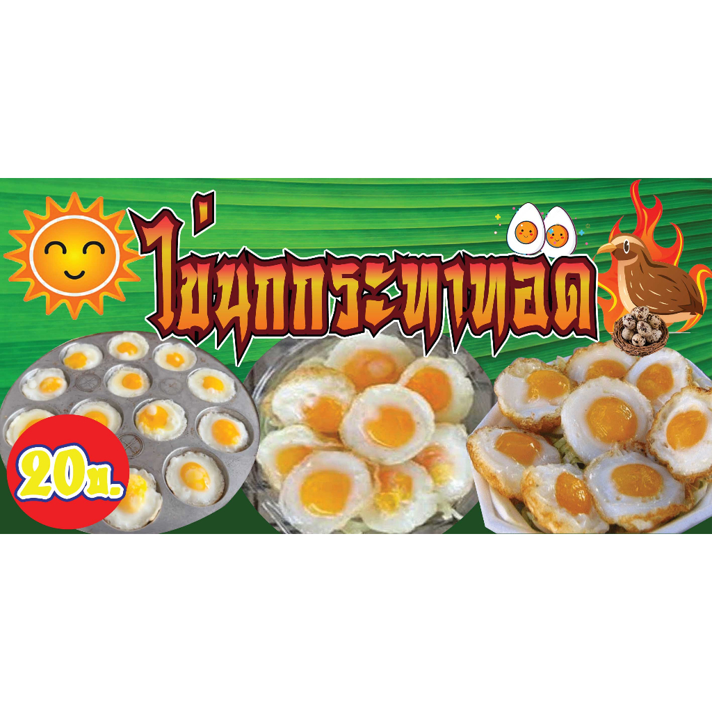 ป้ายไวนิลไข่นกกระทาทอด ไข่นกกระทา นกกระทา พิมพ์ 1 ด้าน เจาะรูตาไก่ฟรี 4 มุม ลูกค้าเลือกขนาดได้ที่ตัวเลือกสินค้า
