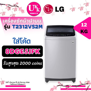 LG เครื่องซักผ้า ฝาบน รุ่น T2312VS2M ขนาด 12 กก. ระบบ Smart Inverter T2312 T2312VS 2312