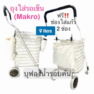 รถเข็นและถุงใส่รถเข็นชอปปิ้ง ขนาดรถเข็นของ Makro กันกระแทกรอบคัน