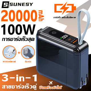 【หัวชาร์จถอดออกได้】SUNESY 3in1 พาวเวอร์แบงค์20000mAh Power Bank100Wชาร์จเร็วสุดๆ แบตสำรอง