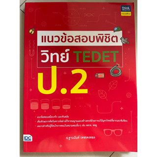 แนวข้อสอบพิชิต วิทย์ TEDET ป.2 #IDC