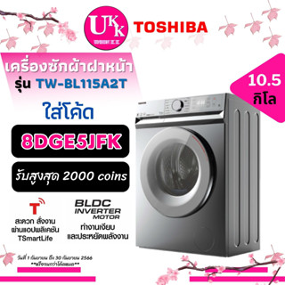 TOSHIBA เครื่องซักผ้าฝาหน้า รุ่น TW-BL115A2T ขนาด 10.5KG. Inverter สั่งงานผ่านแอปพลิเคชัน TW-BL115 TWBL115 TW BL115A2T