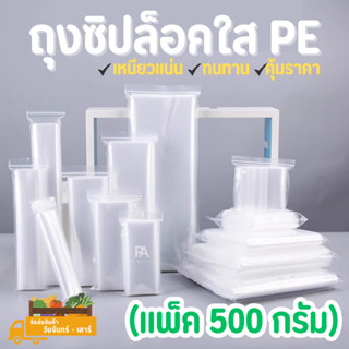 ถุงซิปล็อคใส PE 🔥แพ็ค 500 กรัม🔥มีให้เลือกถึง 18 ขนาด (ถุงซิป ถุงซิบ ถุงซิปล็อค ถุงซิบล็อค ถุงซิปล็อคใส ถุงซิบล็อคใส)