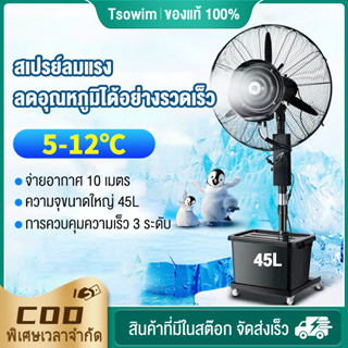 พัดลมไอน้ำ สเปรย์ 45L พัดลมตั้งพื้น พัดลมแบบละอองน้ำแนวตั้ง ปริมาณอากาศขนาดใหญ่ 3,5000 เพิ่มน้ำ พัดลมปรับอากา