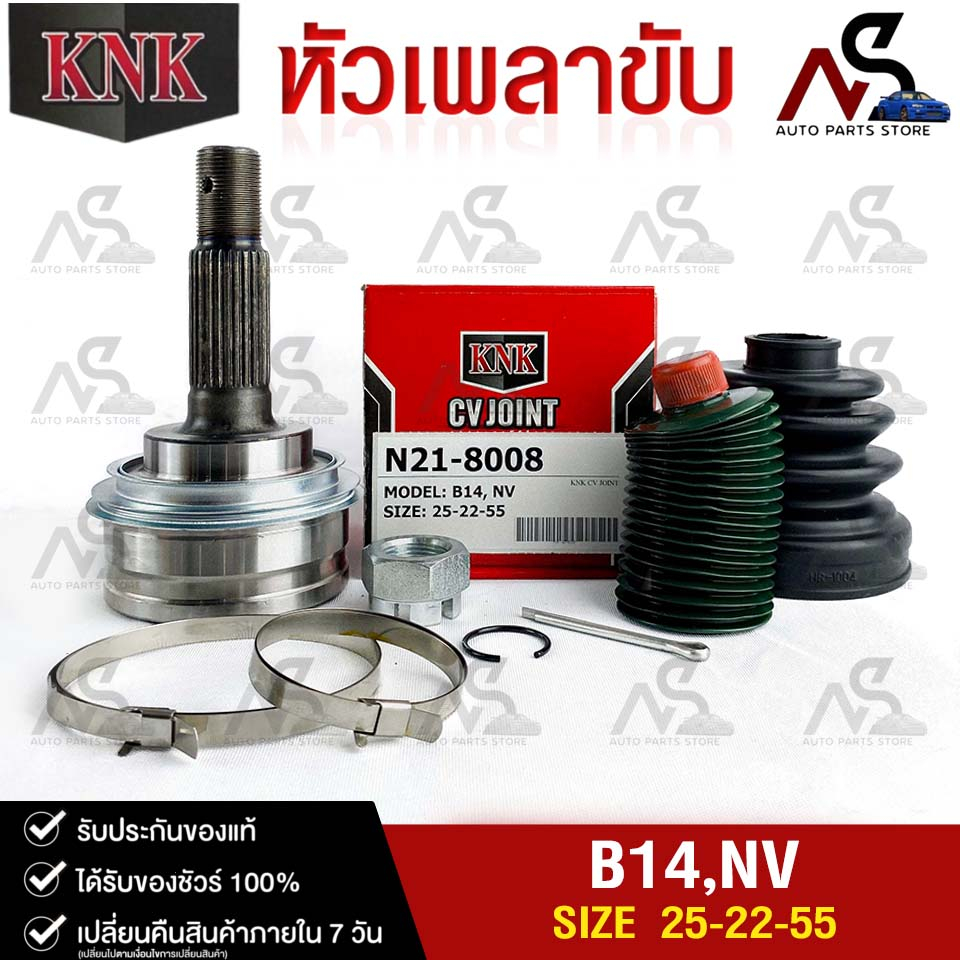KNK หัวเพลาขับนอก NISSAN B14 , NV (25-22-55) นิสสัน บี14 เอ็นวี รหัส N21-8008
