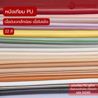 DG915 หนังเทียม PU หูช้าง เนื้อสัมผัสไม่แข็งกระด้าง