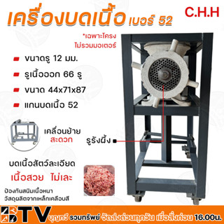 เครื่องบดเนื้อ CHH เบอร์ CHH 52 เฉพาะโครง ไม่มีมอเตอร์ เบอร์ CHH 52 คุณภาพดี เครื่องบดเนื้อ เครื่องบดไก่ รับประกันคุณภาพ