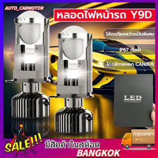 หลอดไฟหน้ารถยนต์ Y9D LED 1 คู่ H4 หลอดไฟหน้ารถ ซุปเปอร์ไบรท์ เลนส์คู่แสง หลอดไฟตัดหมอก สําหรับรถยนต์