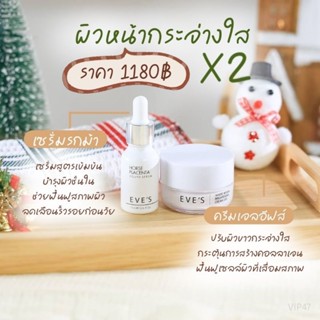 ส่งฟรี ‼️ เซตหน้าใสอีฟส์ ครีมเจลอีฟส์ เซรั่มรกม้า หน้าขาวใส ลดฝ้า กระ รอยสิว