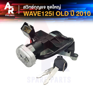 สวิทช์กุญแจ ชุดใหญ่ HONDA - WAVE125I OLD ปี 2010 (ไฟเลี้ยวบังลม) สวิทกุญแจ + ล็อคเบาะในตัว เวฟ 125I ไฟเลี้ยวบังลม