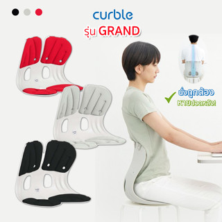 Curble Grand (รุ่นอัพเกรด) เก้าอี้ เพื่อสุขภาพ สำหรับผู้ใหญ่ ที่นั่งเสริม เบาะรองนั่ง เพื่อบุคลิกท่าทางที่ดี แก้ปวดหลัง