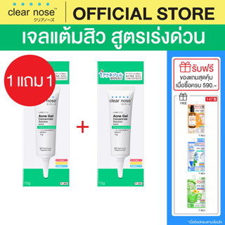 (1แถม1) เจลแต้มสิวเคลียร์โนส Clear Nose Acne Gel สูตรเร่งด่วน เจลสิว 15g 2ชิ้น(CAG2)