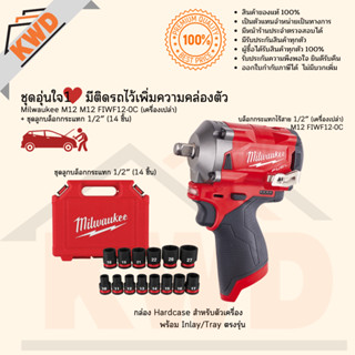 ชุดอุ่นใจ1 บล็อกกระแทกไร้สาย 1/2นิ้ว Milwaukee M12 FIWF12-0C พร้อมลูกบล็อกกระแทก 14ชิ้น (ประกันศูนย์/พร้อมส่ง)