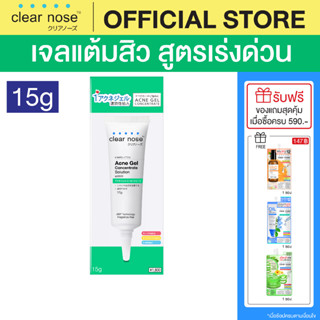 [โปรแรง]เจลสิวเคลียร์โนส Clear Nose Acne Gel สูตรเข้มข้น  เจลสิว 15g 1ชิ้น(CAG)