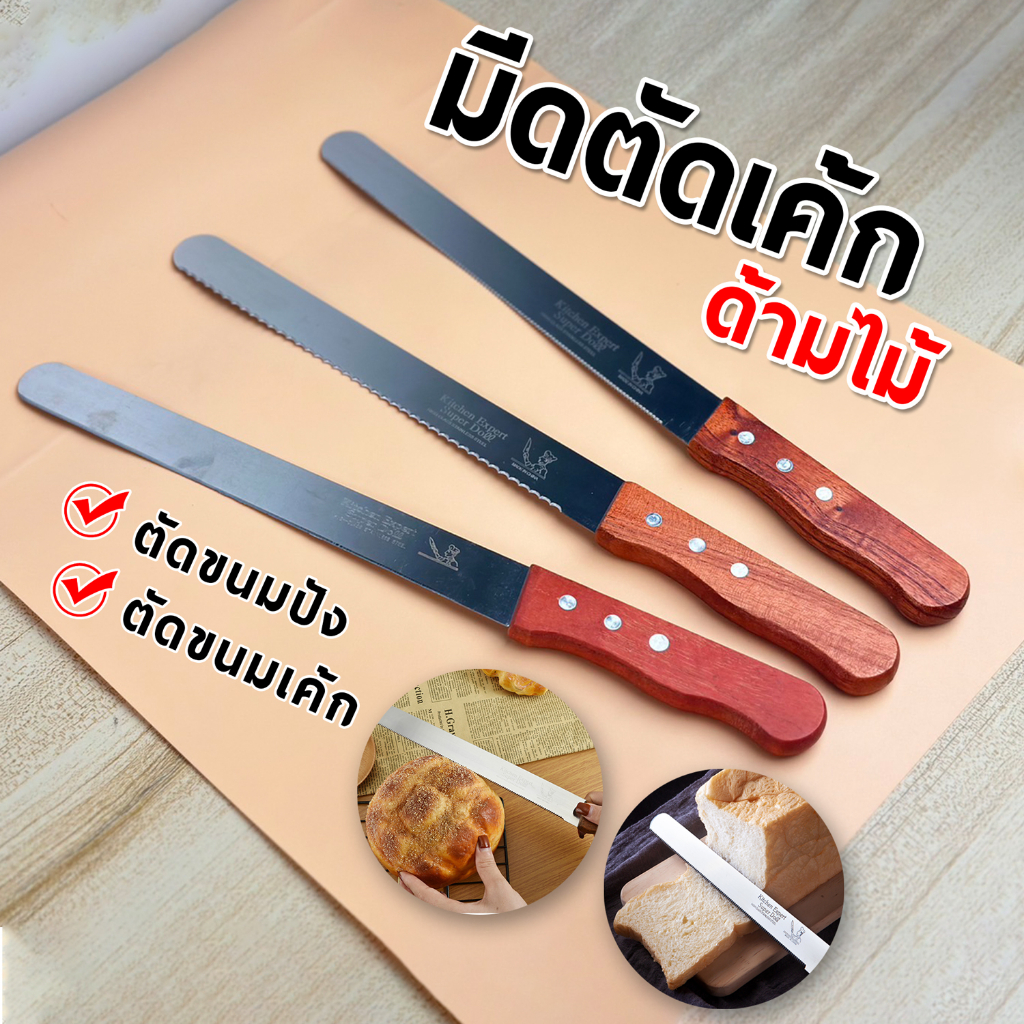 มีดตัดขนมปัง ตัดเค้ก ปาดเนื้อครีม ใบมีดสแตนเลส 340 ด้ามไม้ ขนาด 10 นิ้ว และ 12 นิ้ว. สินค้าพร้อมส่ง