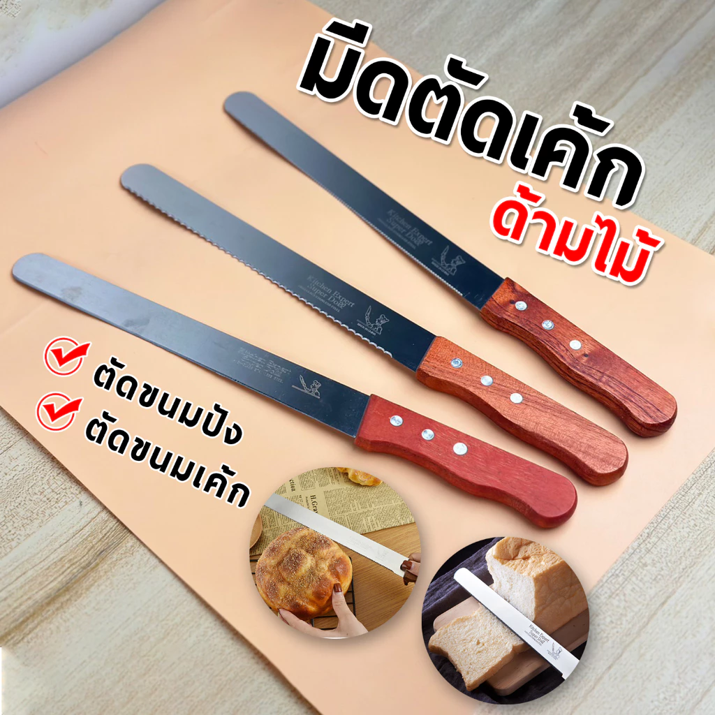 มีดตัดขนมปัง ตัดเค้ก ปาดเนื้อครีม ใบมีดสแตนเลส 340 ด้ามไม้ ขนาด 10 นิ้ว และ 12 นิ้ว. สินค้าพร้อมส่ง