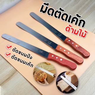 มีดตัดขนมปัง ตัดเค้ก ปาดเนื้อครีม ใบมีดสแตนเลส 340 ด้ามไม้ ขนาด 10 นิ้ว และ 12 นิ้ว. สินค้าพร้อมส่ง