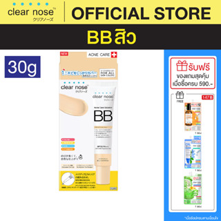 [โปรแรง]บีบีเคลียร์โนส BB Clear Nose BBสิว SPF50+PA+++ 30ml ปกปิดดี ไม่อุดตัน 1ชิ้น(CNBB)