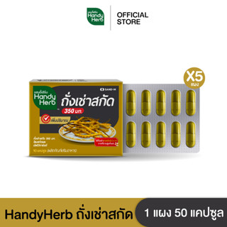 HandyHerb ถั่งเช่าสกัด บำรุงร่างกาย เสริมภูมิคุ้มกัน ชนิดแผง จำนวน 5 แผง 50 แคปซูล