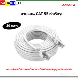 สายแลน Cat5e สำเร็จรูปพร้อมใช้งาน (Lan Cable Cat5e) รับสัญาณดี ทนทาน ความยาว 20 เมตร